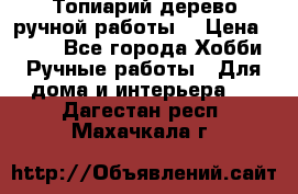 Топиарий-дерево ручной работы. › Цена ­ 900 - Все города Хобби. Ручные работы » Для дома и интерьера   . Дагестан респ.,Махачкала г.